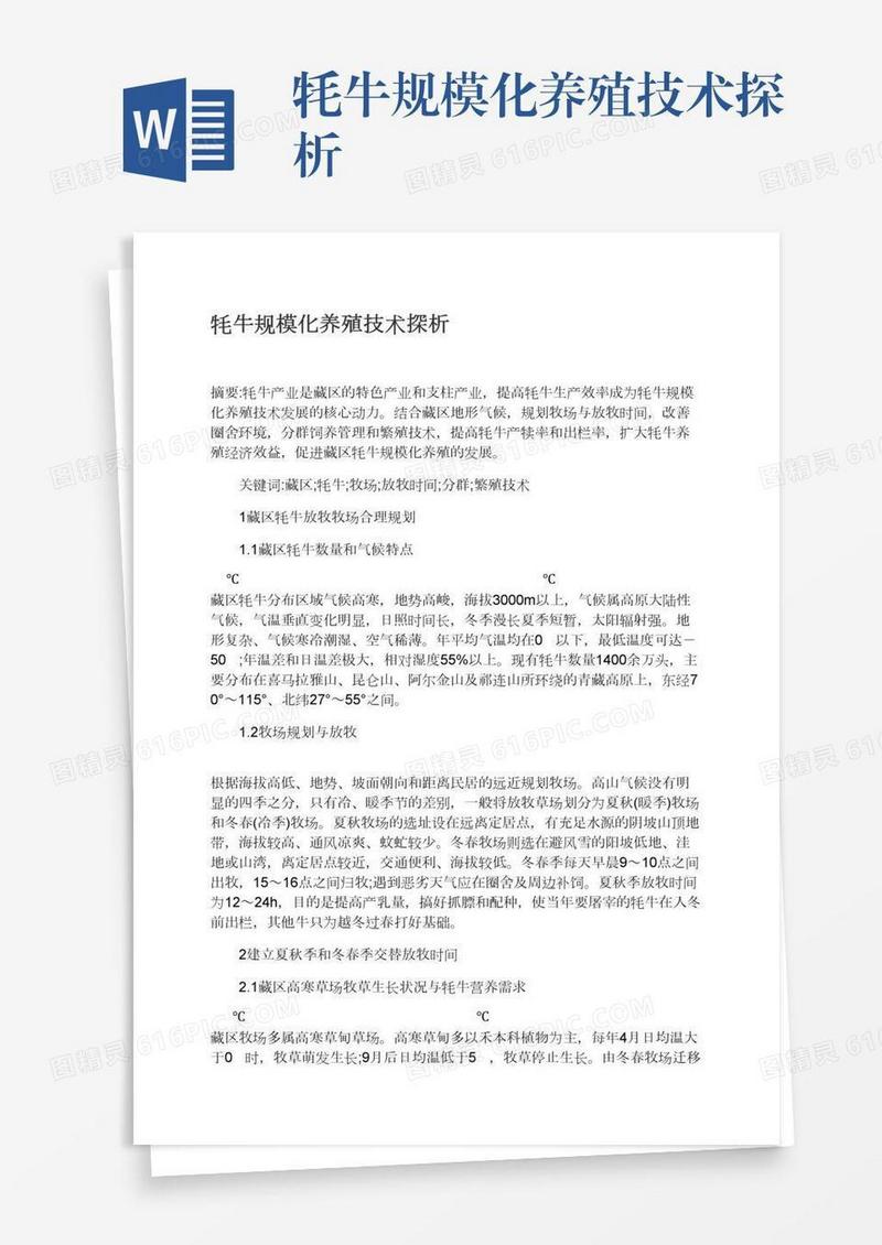 牦牛规模化养殖技术探析