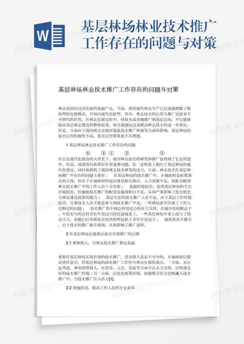 基层林场林业技术推广工作存在的问题与对策