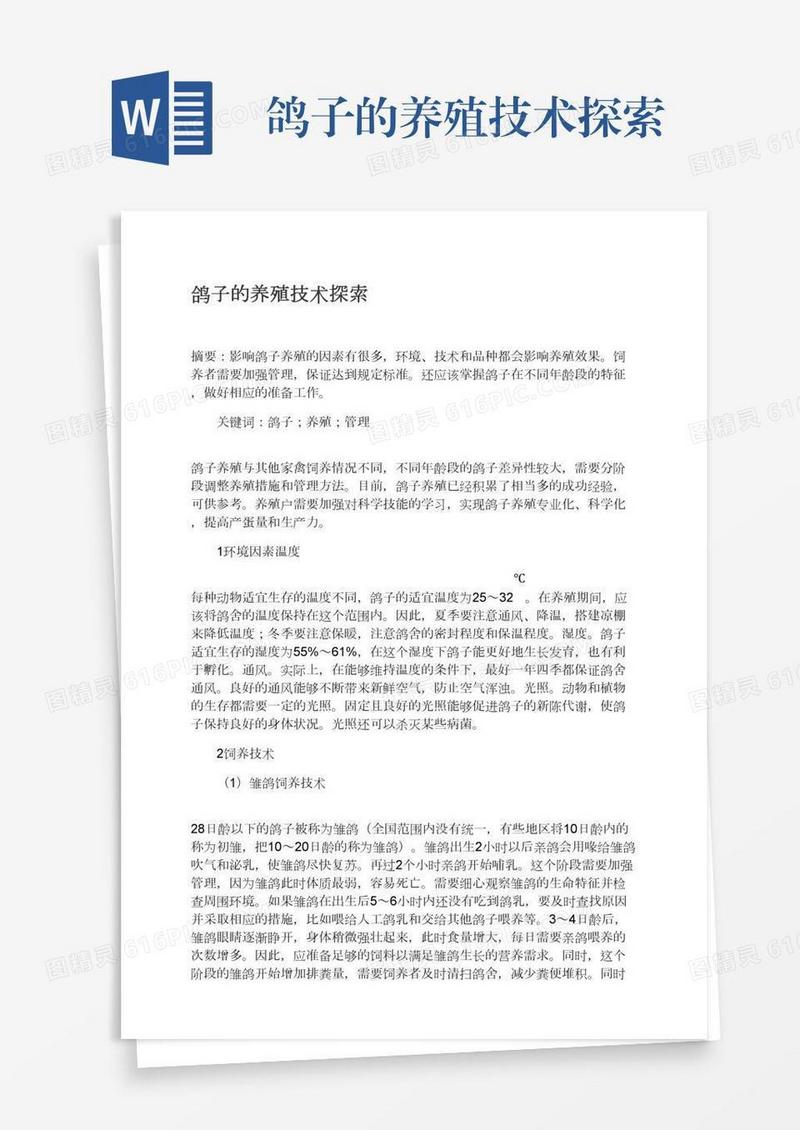鸽子的养殖技术探索