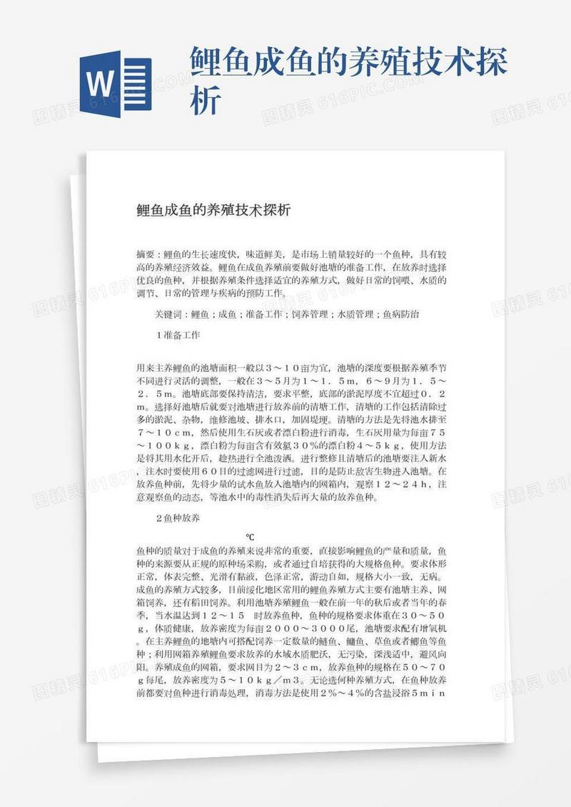 鲤鱼成鱼的养殖技术探析