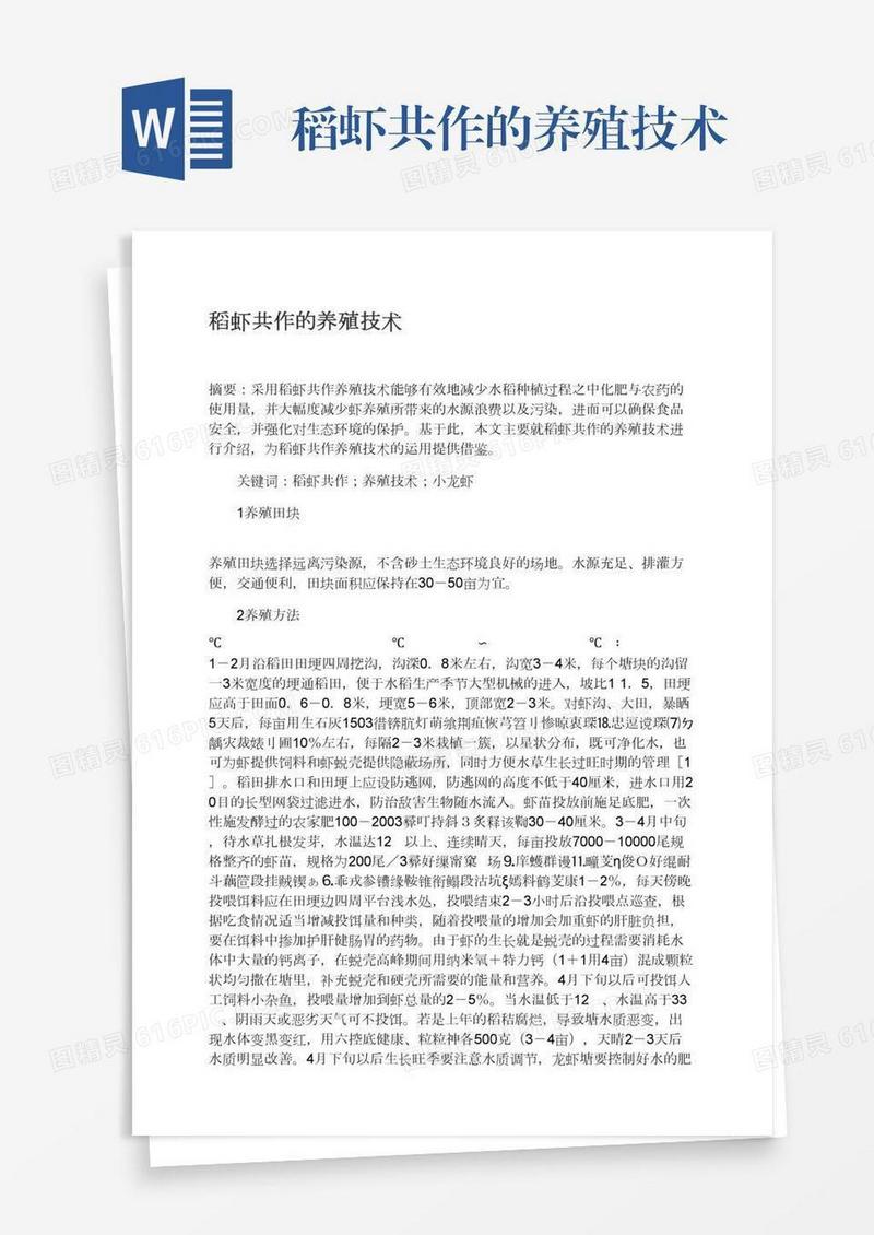 稻虾共作的养殖技术