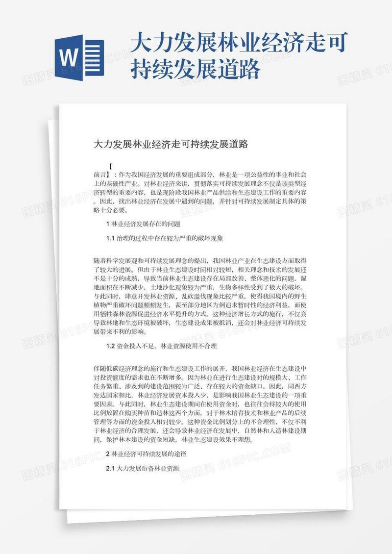 大力发展林业经济走可持续发展道路