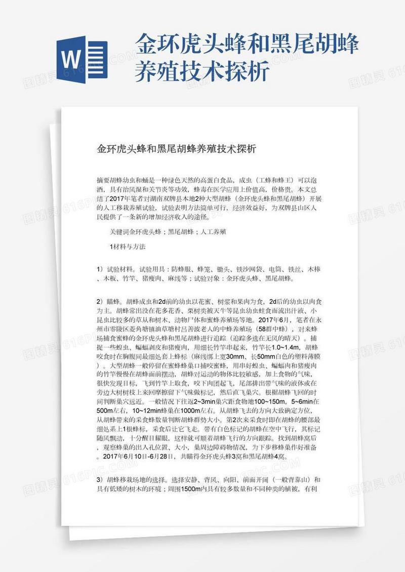 金环虎头蜂和黑尾胡蜂养殖技术探析