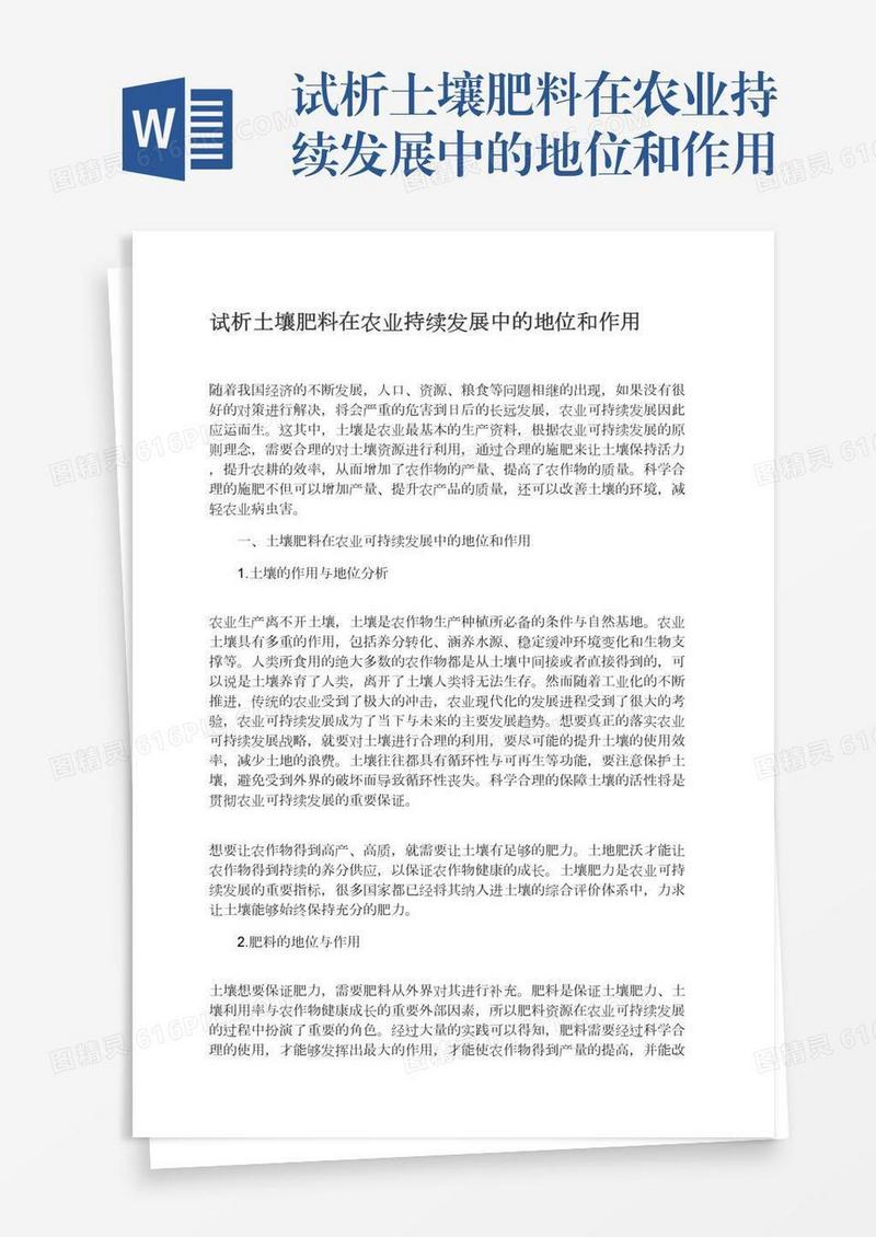 试析土壤肥料在农业持续发展中的地位和作用