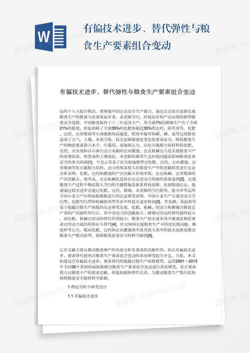 有偏技术进步、替代弹性与粮食生产要素组合变动