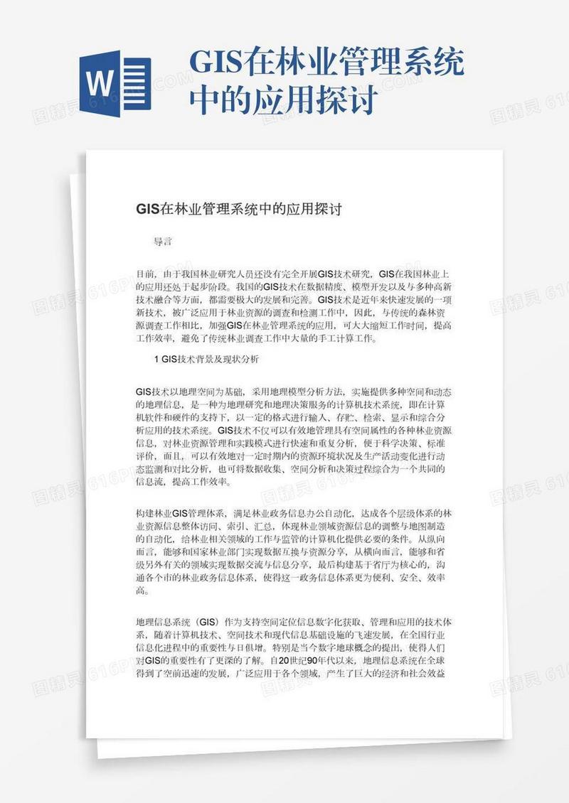 GIS在林业管理系统中的应用探讨