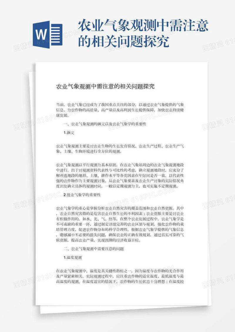 农业气象观测中需注意的相关问题探究