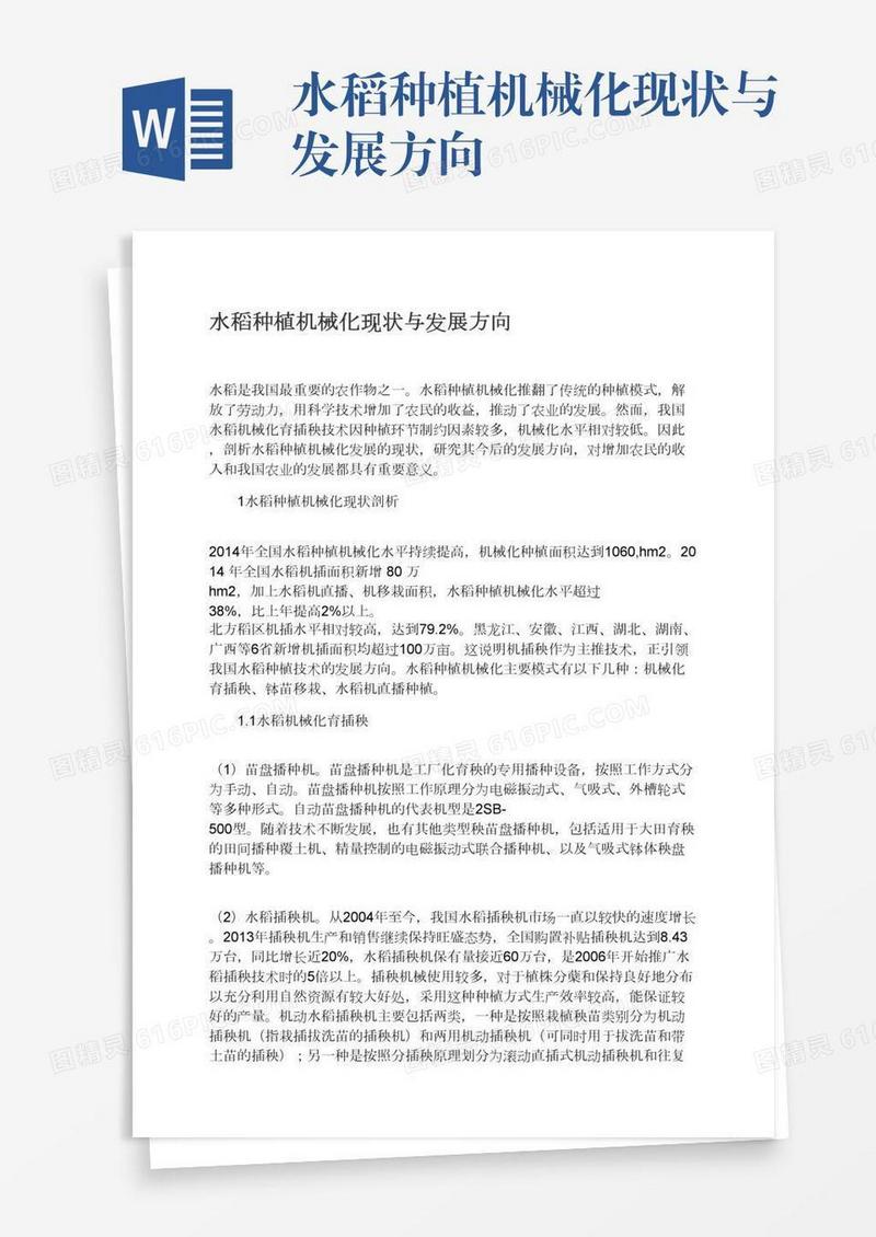 水稻种植机械化现状与发展方向