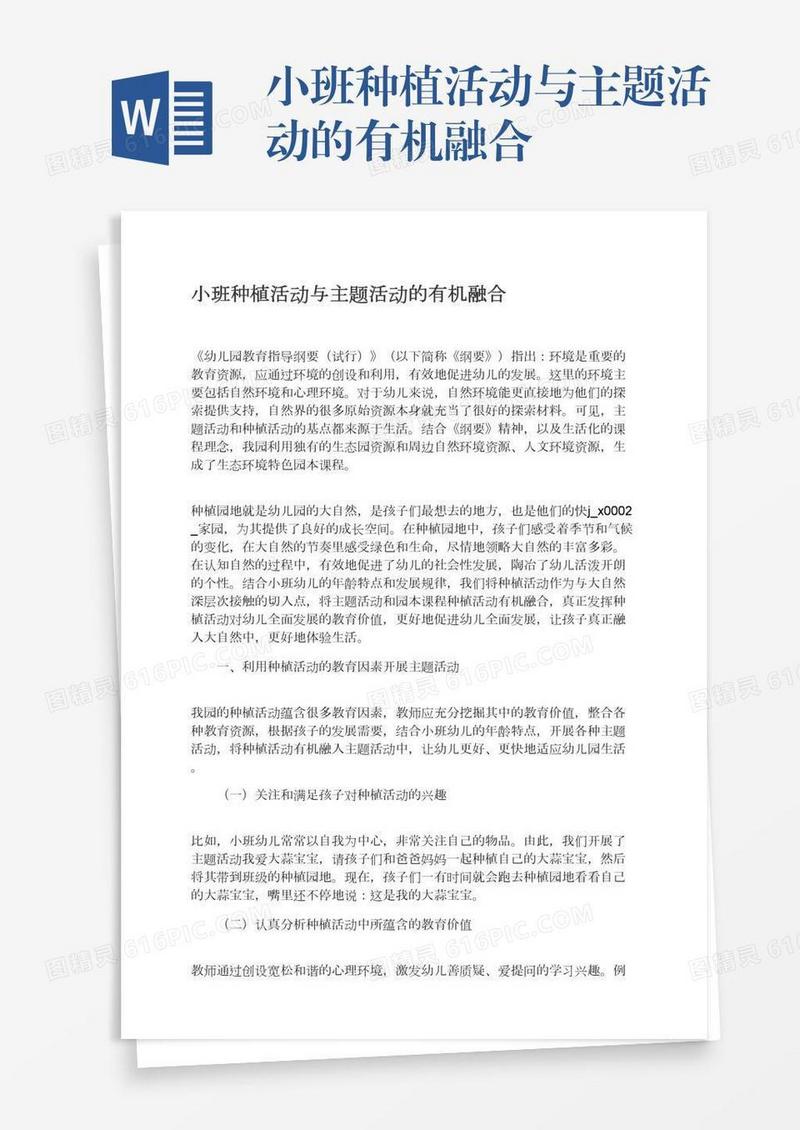 小班种植活动与主题活动的有机融合