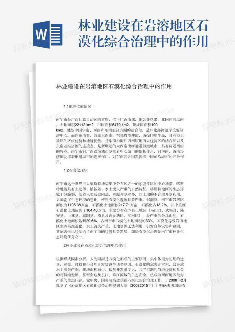 林业建设在岩溶地区石漠化综合治理中的作用