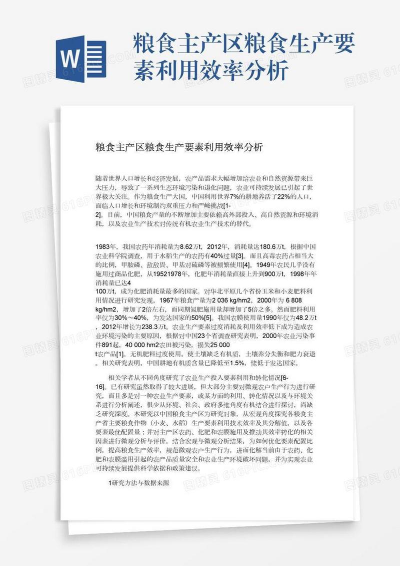 粮食主产区粮食生产要素利用效率分析