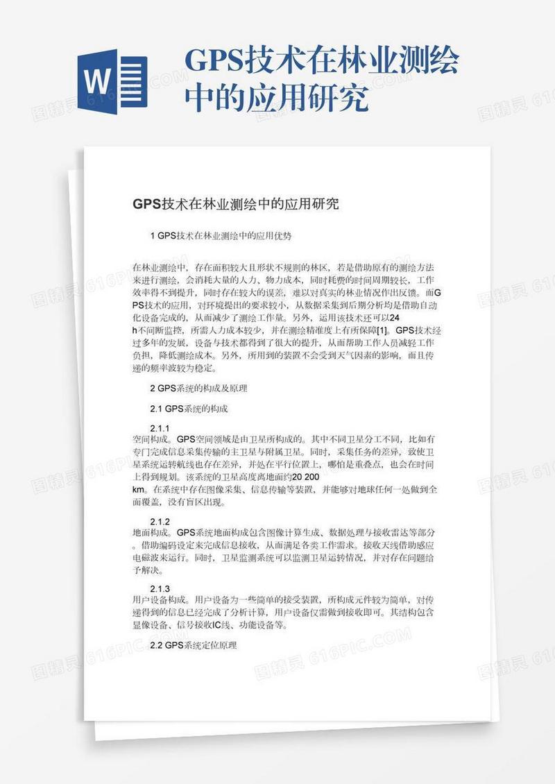 GPS技术在林业测绘中的应用研究