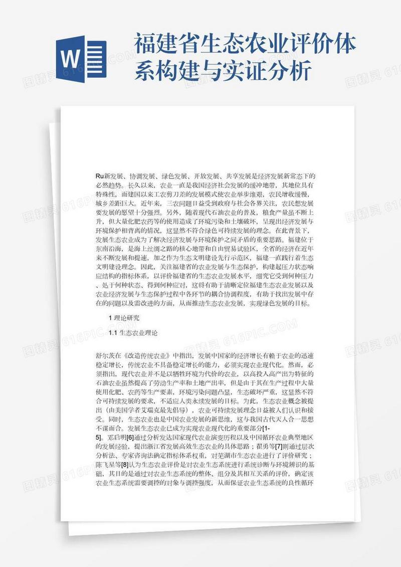 福建省生态农业评价体系构建与实证分析