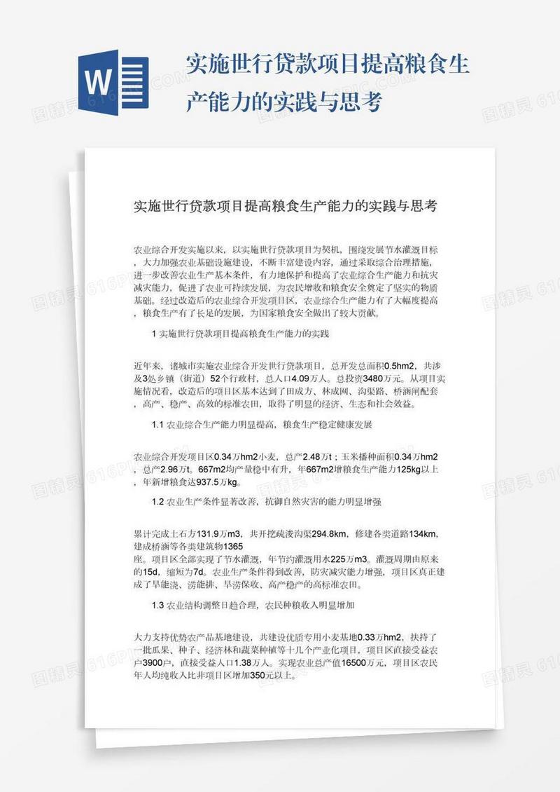 实施世行贷款项目提高粮食生产能力的实践与思考