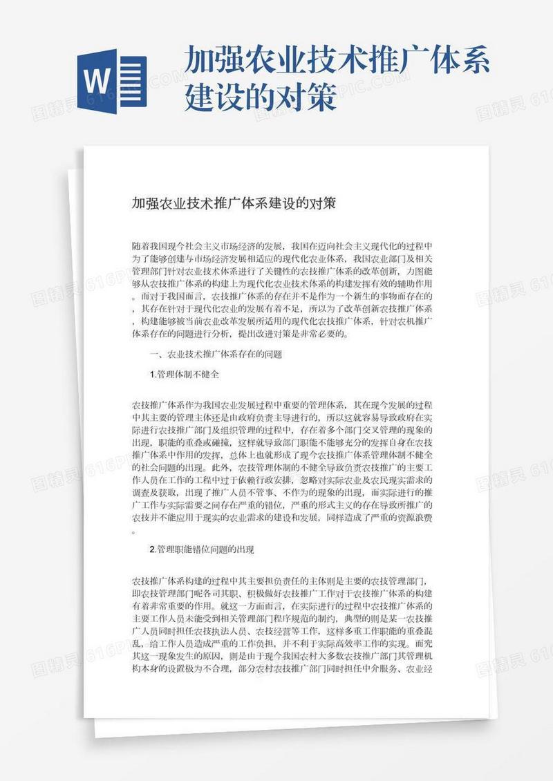 加强农业技术推广体系建设的对策