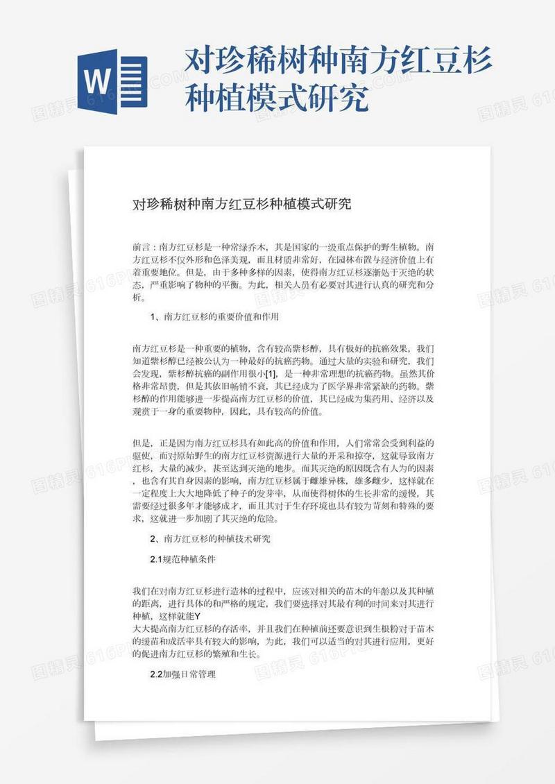 对珍稀树种南方红豆杉种植模式研究