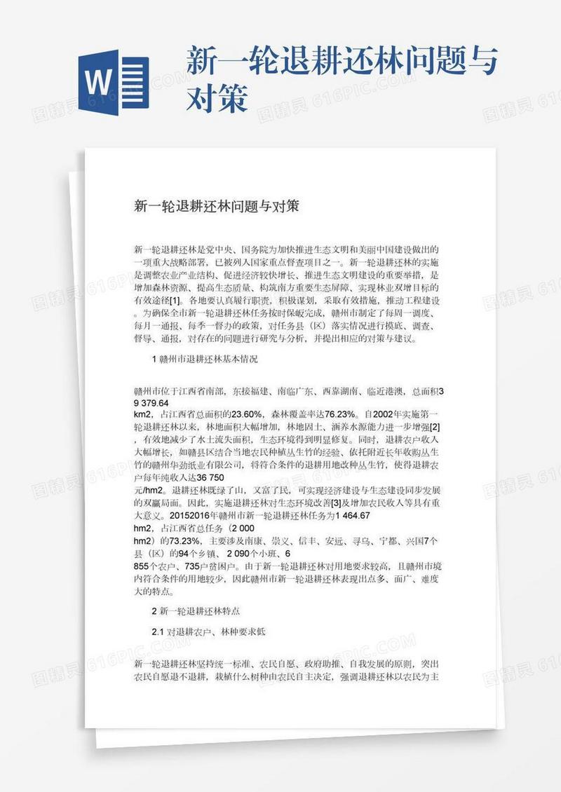 新一轮退耕还林问题与对策