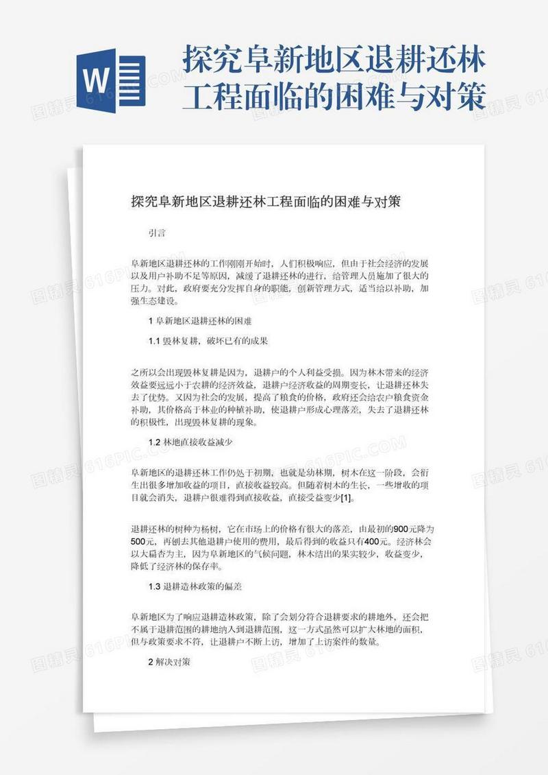 探究阜新地区退耕还林工程面临的困难与对策