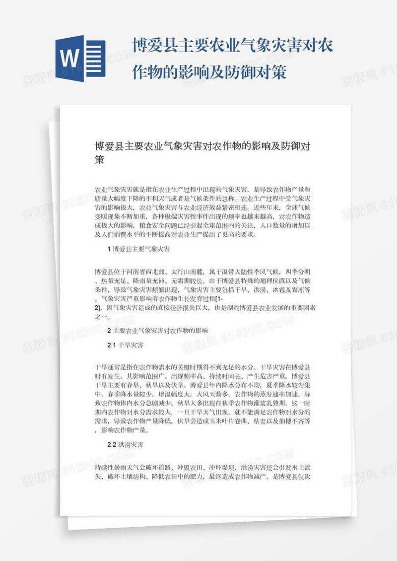 博爱县主要农业气象灾害对农作物的影响及防御对策