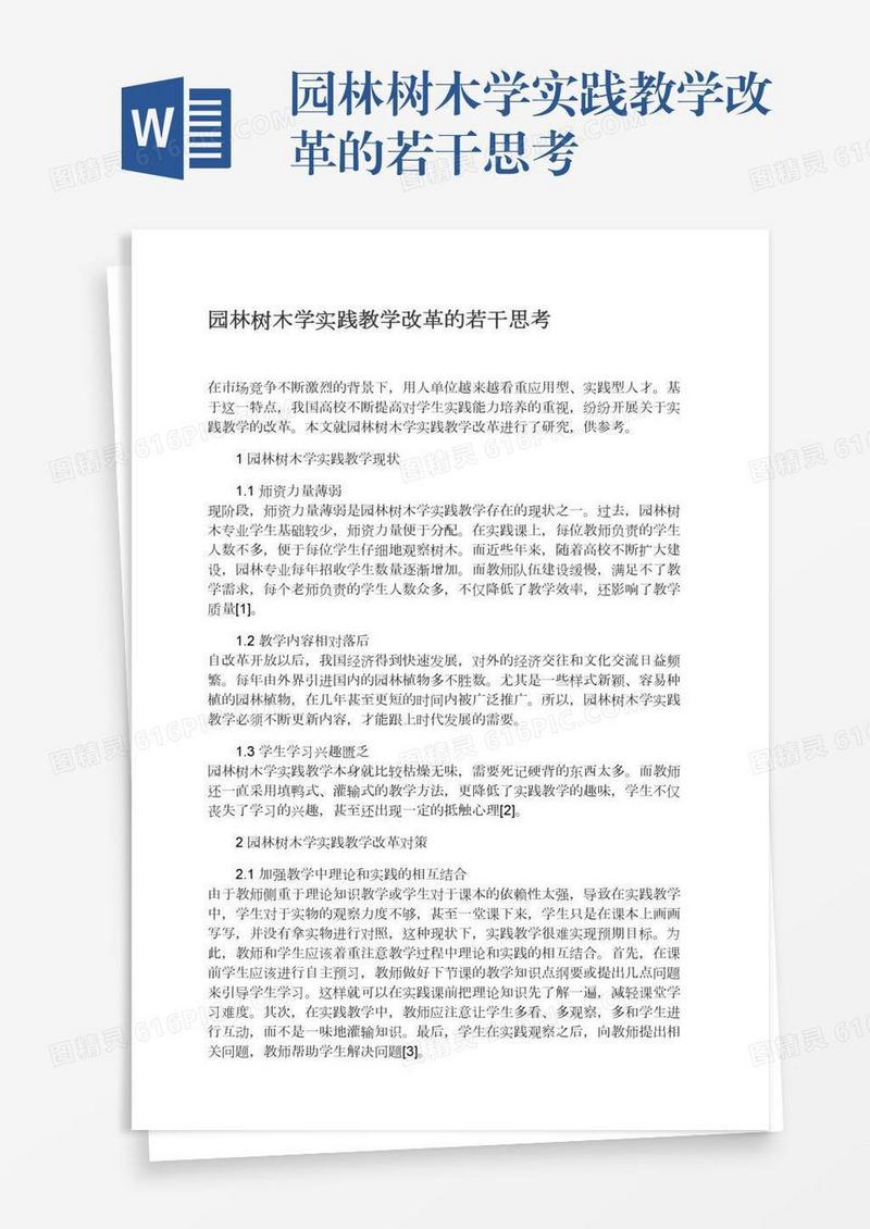园林树木学实践教学改革的若干思考