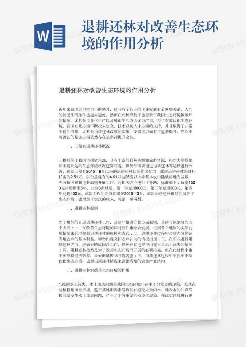 退耕还林对改善生态环境的作用分析