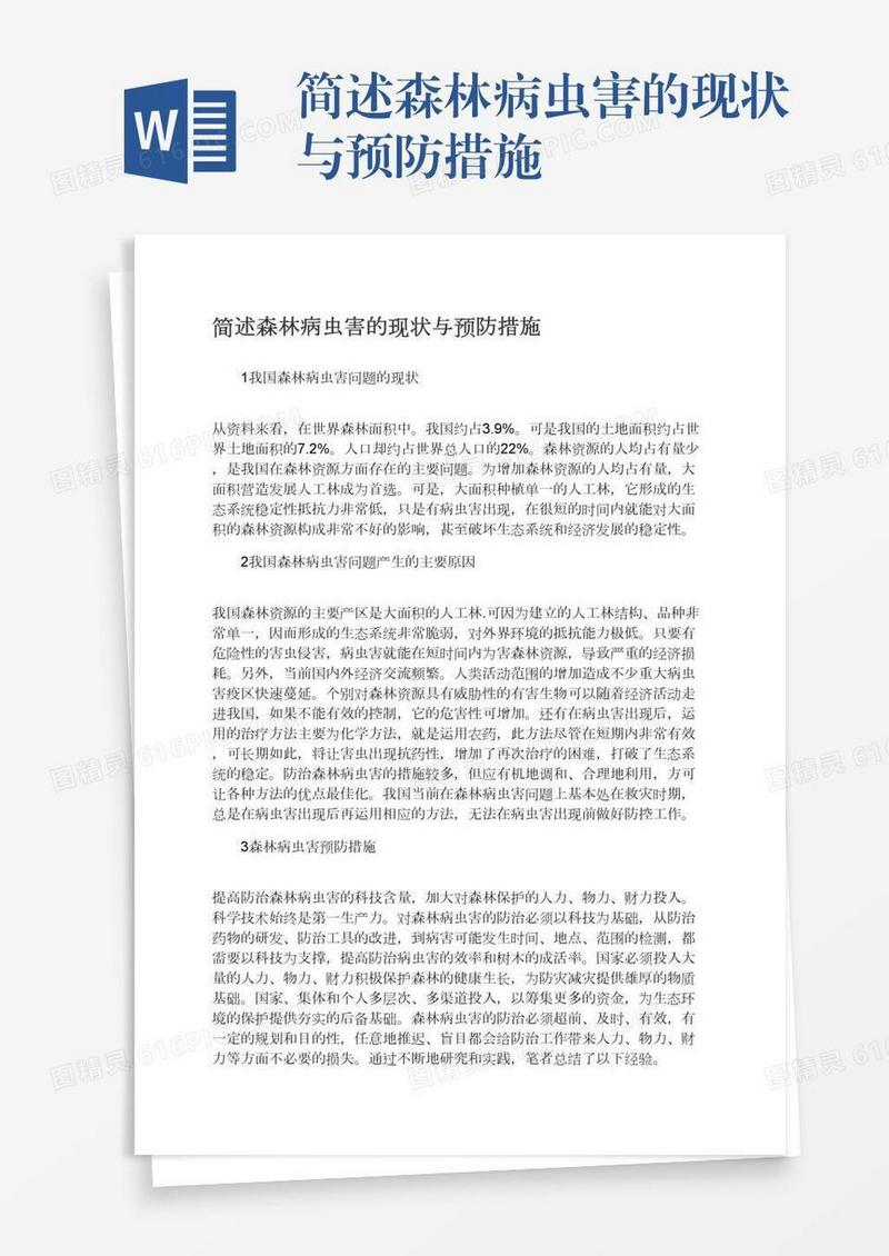 简述森林病虫害的现状与预防措施