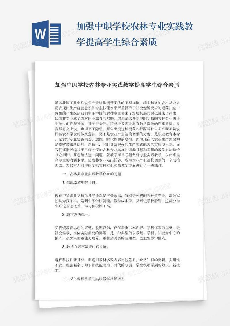加强中职学校农林专业实践教学提高学生综合素质