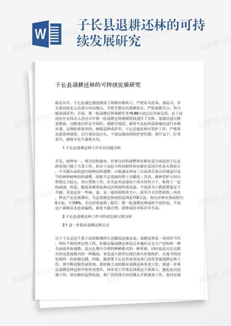 子长县退耕还林的可持续发展研究