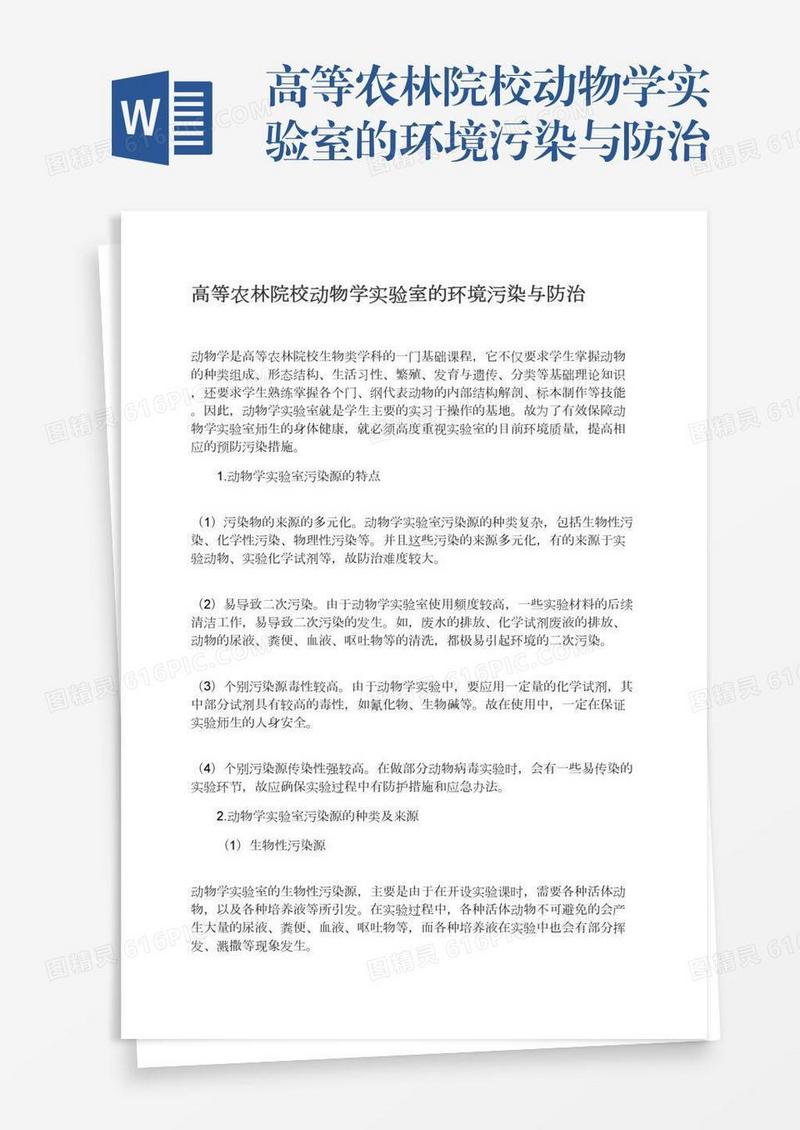 高等农林院校动物学实验室的环境污染与防治