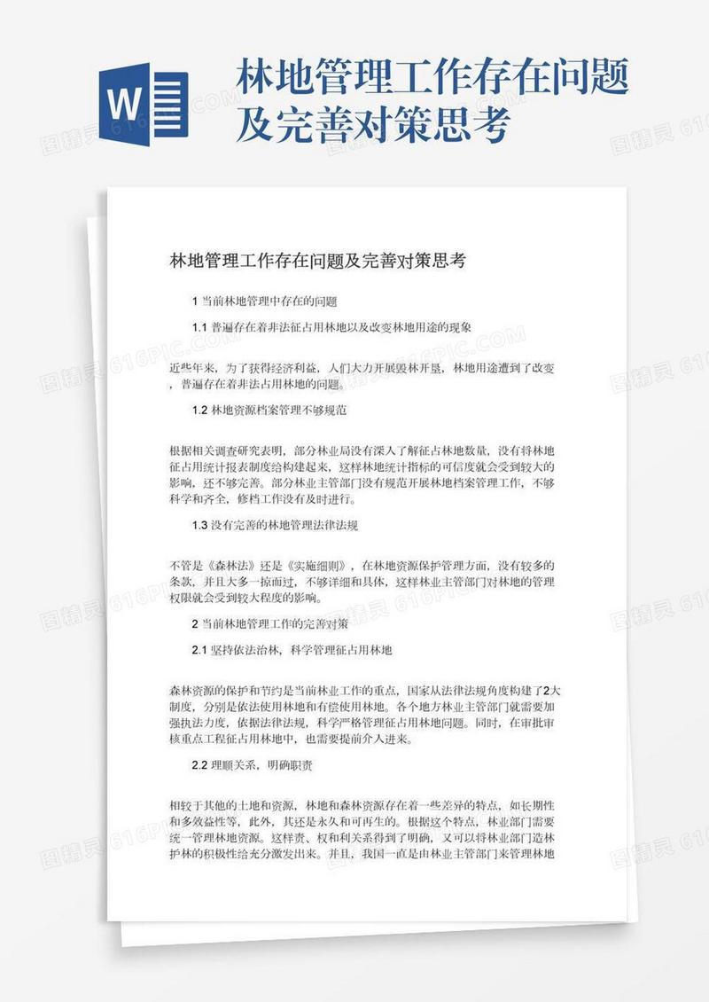 林地管理工作存在问题及完善对策思考
