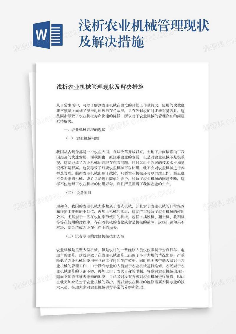 浅析农业机械管理现状及解决措施