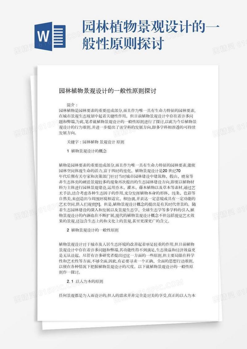 园林植物景观设计的一般性原则探讨