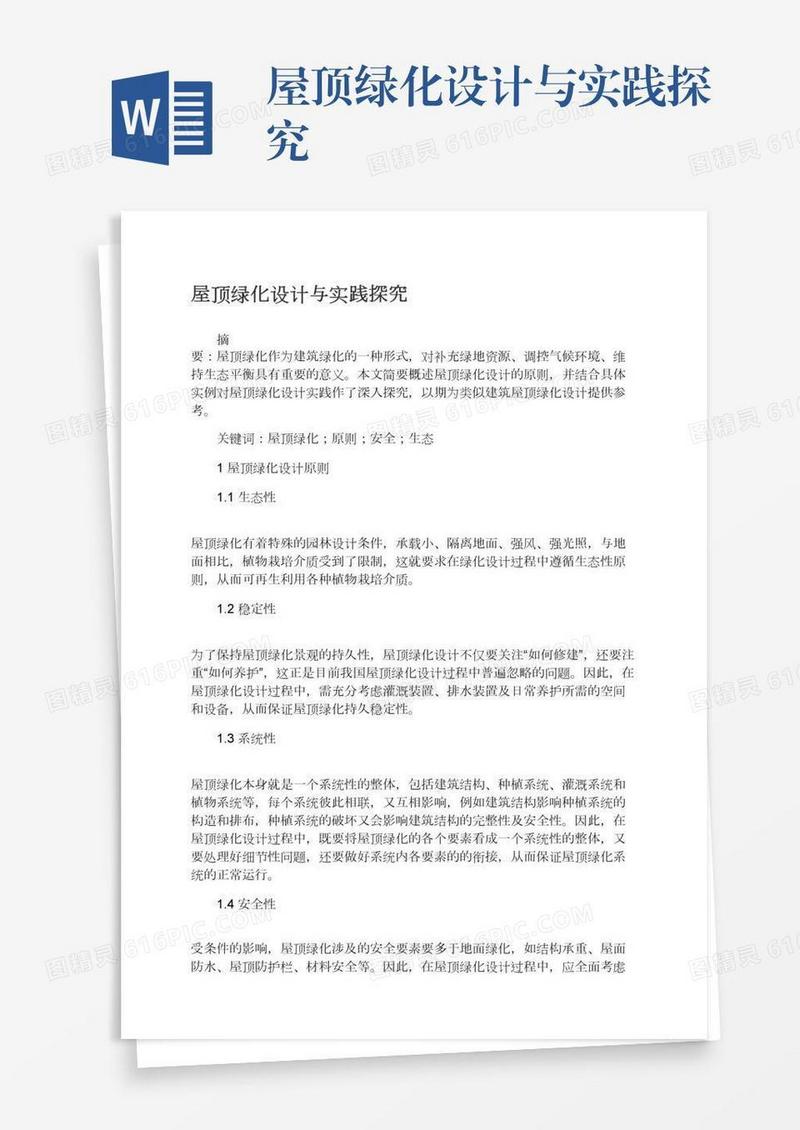 屋顶绿化设计与实践探究