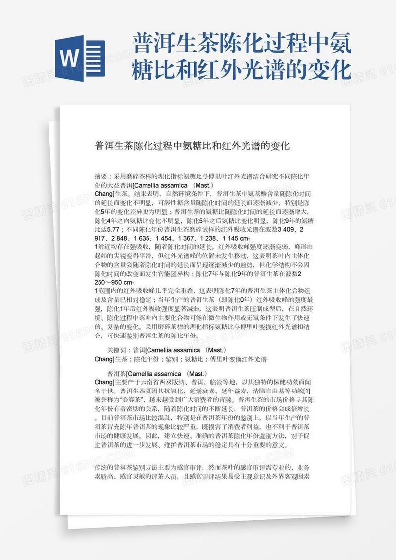 普洱生茶陈化过程中氨糖比和红外光谱的变化