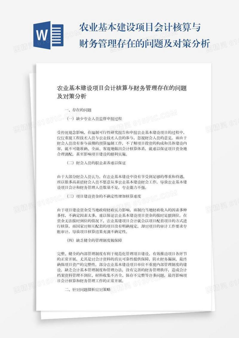 农业基本建设项目会计核算与财务管理存在的问题及对策分析