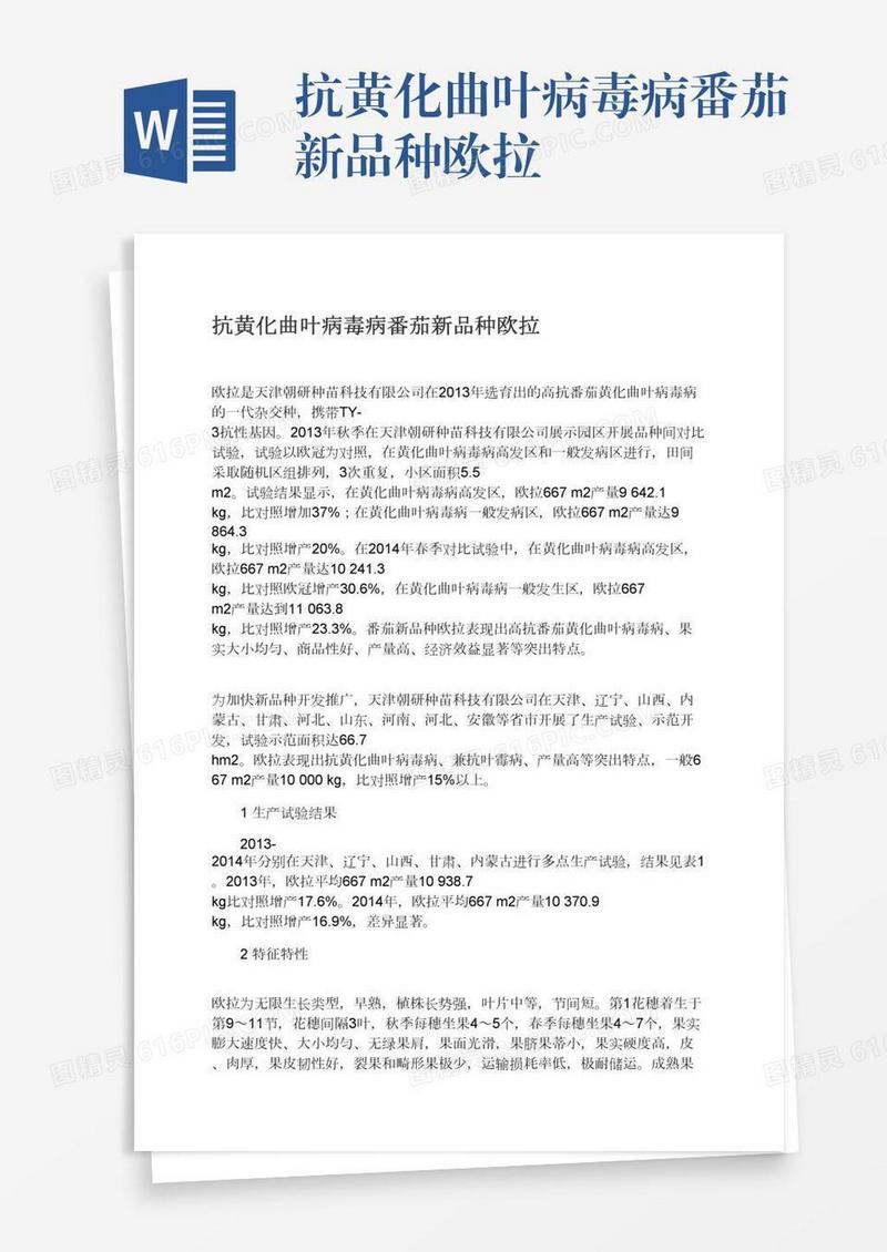 抗黄化曲叶病毒病番茄新品种欧拉
