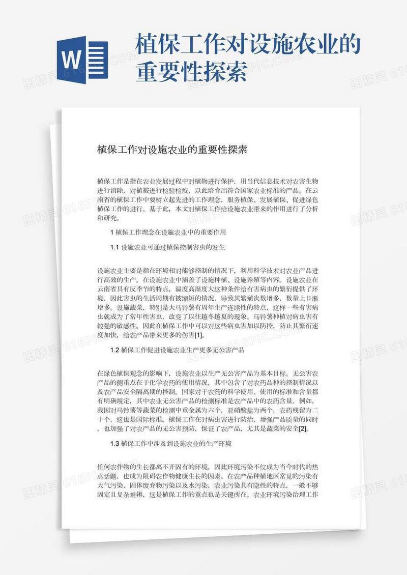 植保工作对设施农业的重要性探索