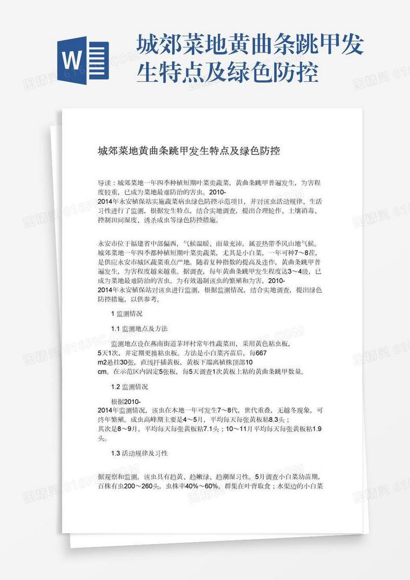城郊菜地黄曲条跳甲发生特点及绿色防控