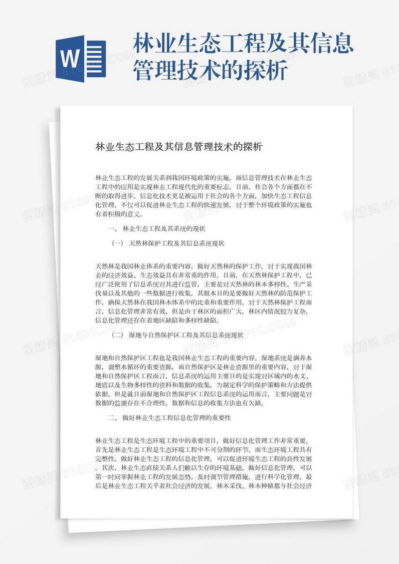 林业生态工程及其信息管理技术的探析