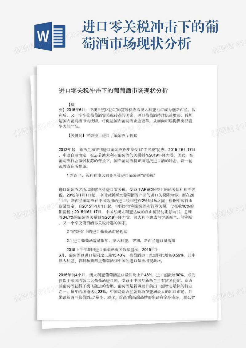 进口零关税冲击下的葡萄酒市场现状分析