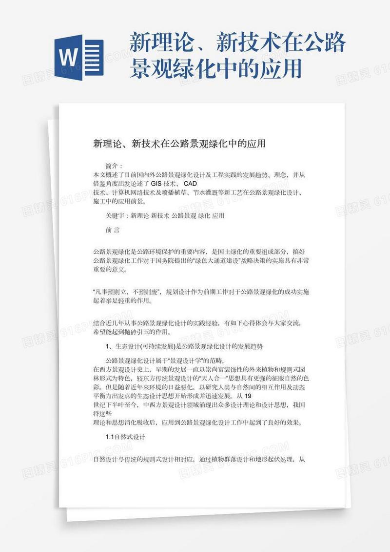新理论、新技术在公路景观绿化中的应用