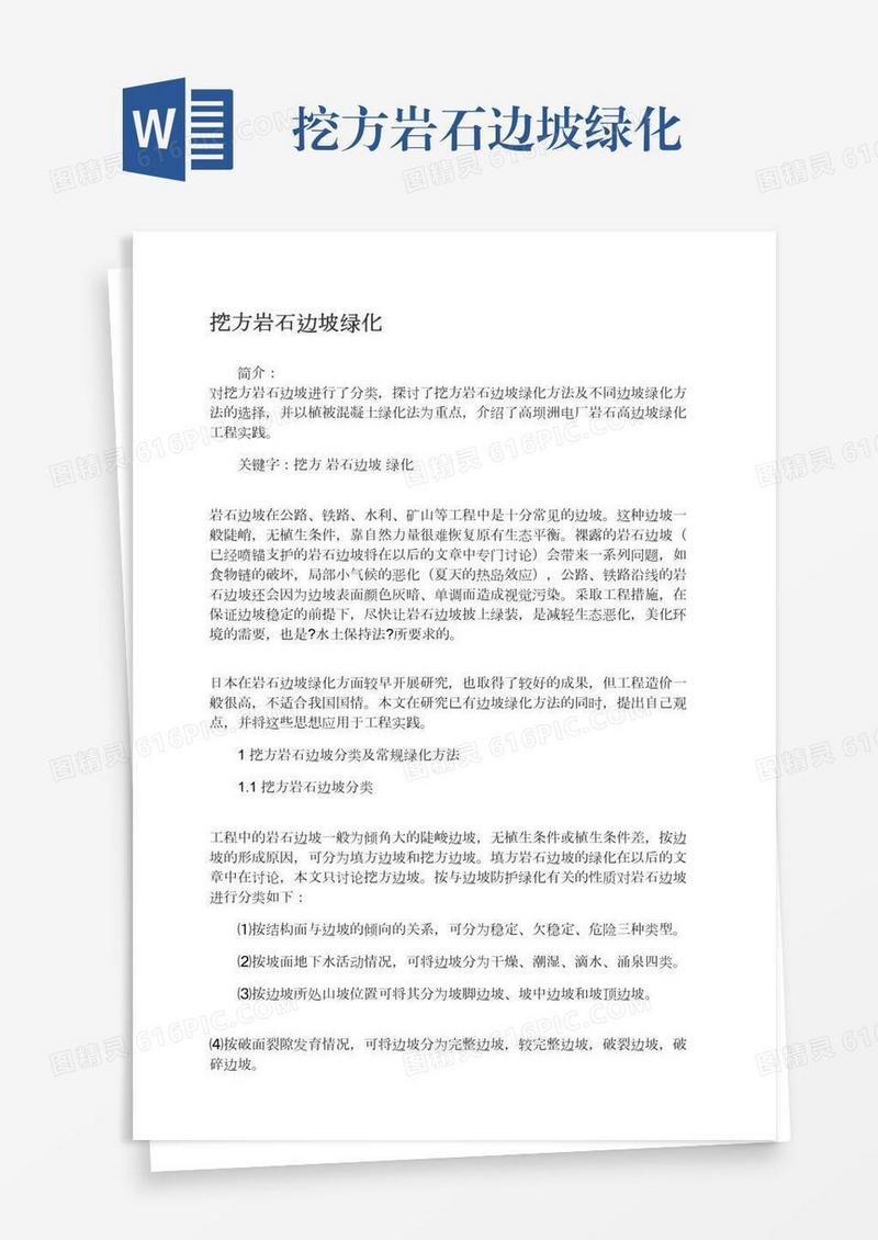挖方岩石边坡绿化