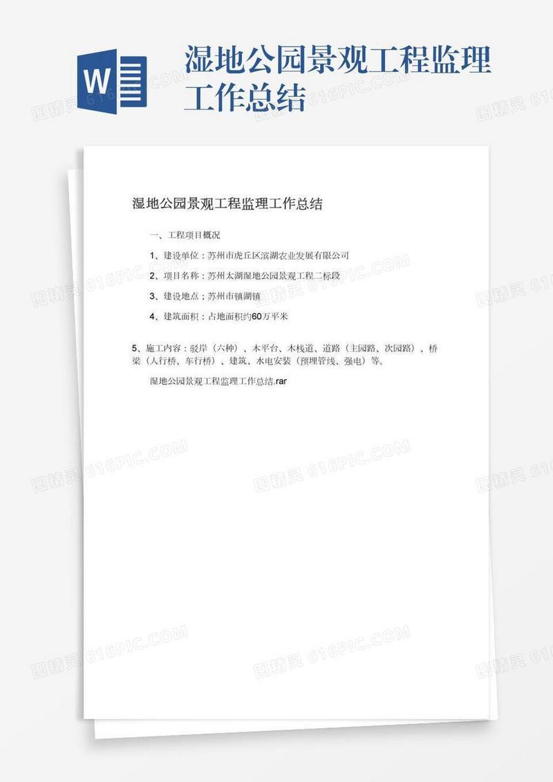 湿地公园景观工程监理工作总结