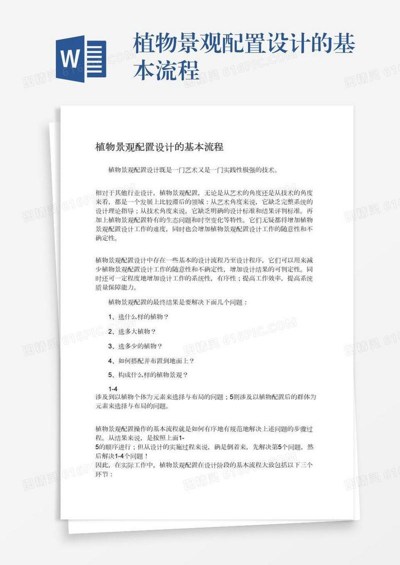 植物景观配置设计的基本流程