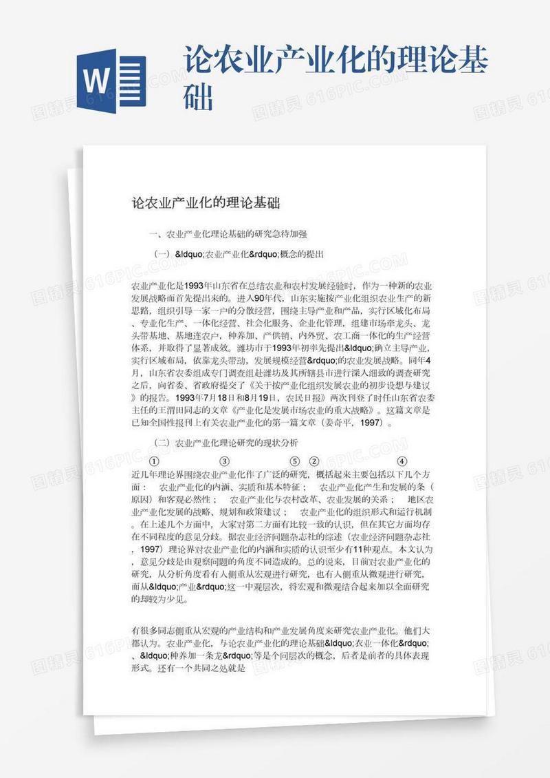 论农业产业化的理论基础