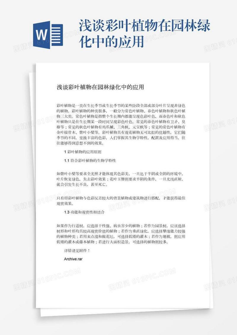 浅谈彩叶植物在园林绿化中的应用