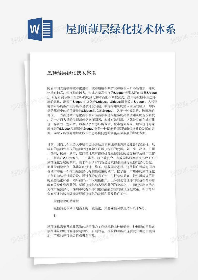 屋顶薄层绿化技术体系
