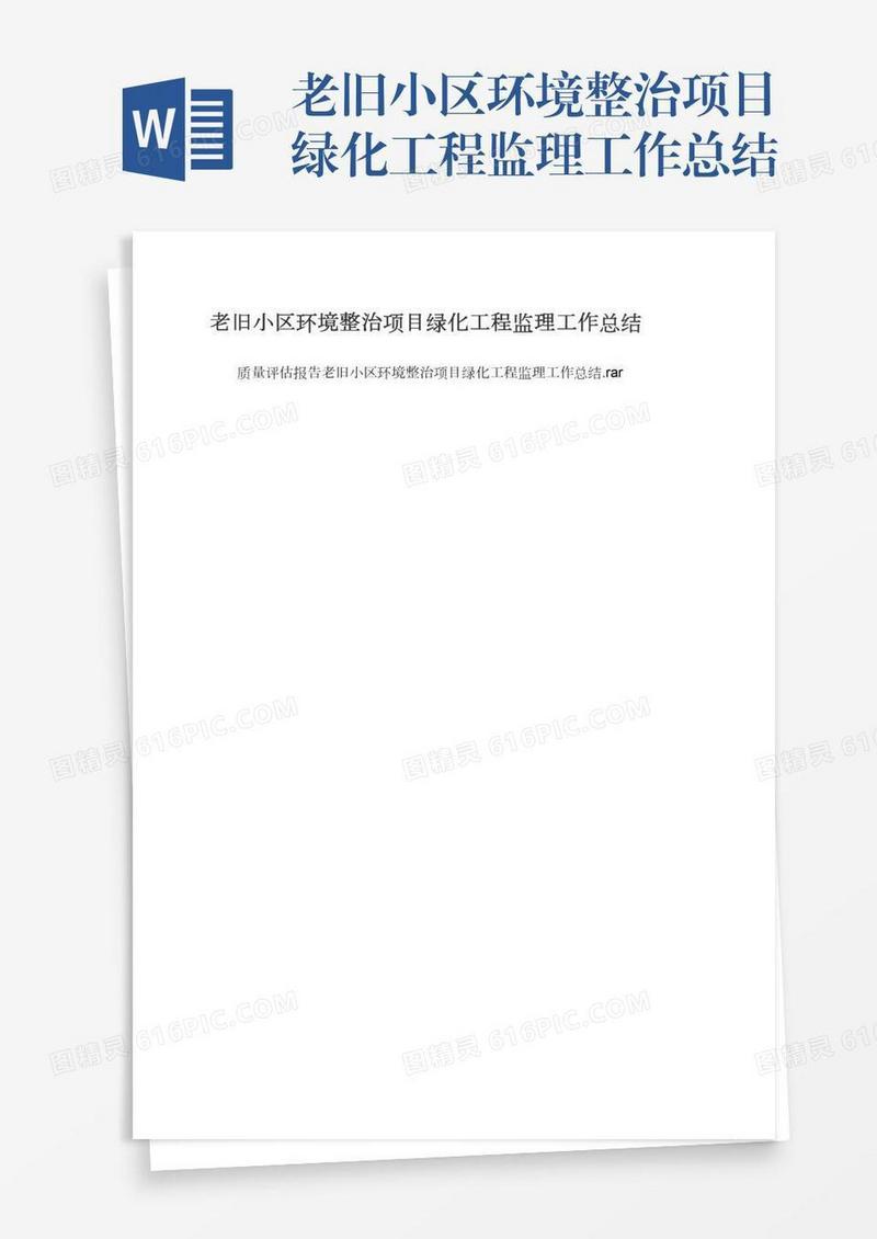 老旧小区环境整治项目绿化工程监理工作总结