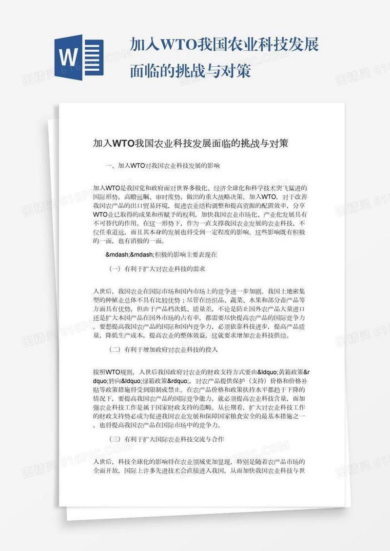 加入WTO我国农业科技发展面临的挑战与对策