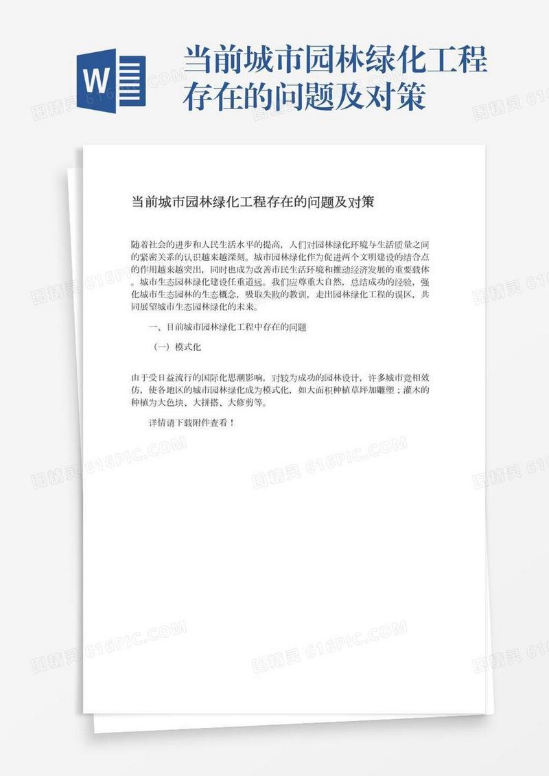 当前城市园林绿化工程存在的问题及对策